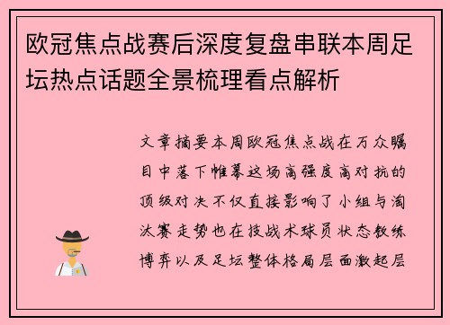 欧冠焦点战赛后深度复盘串联本周足坛热点话题全景梳理看点解析