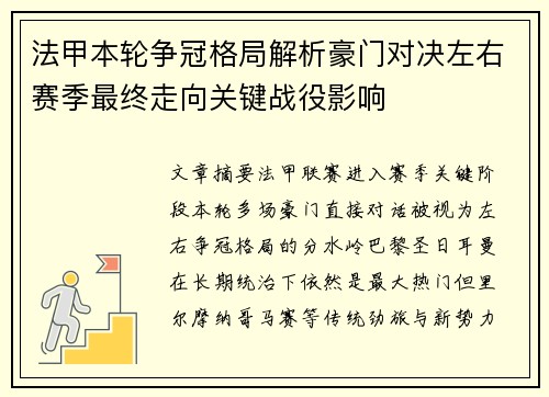 法甲本轮争冠格局解析豪门对决左右赛季最终走向关键战役影响