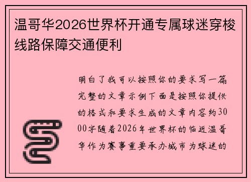 温哥华2026世界杯开通专属球迷穿梭线路保障交通便利 温哥华2026世界杯开通专属球迷穿梭线路保障交通便利