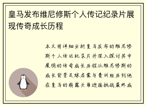 皇马发布维尼修斯个人传记纪录片展现传奇成长历程 皇马发布维尼修斯个人传记纪录片展现传奇成长历程