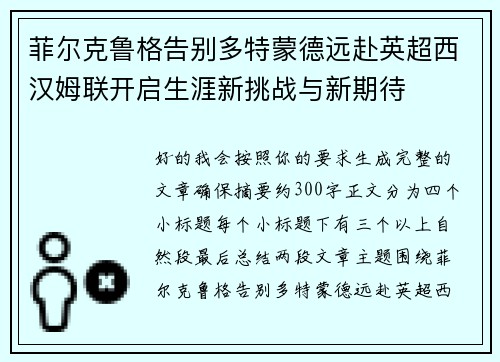 菲尔克鲁格告别多特蒙德远赴英超西汉姆联开启生涯新挑战与新期待