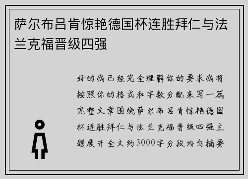 萨尔布吕肯惊艳德国杯连胜拜仁与法兰克福晋级四强