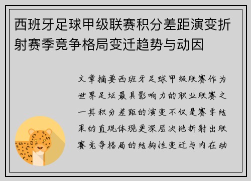西班牙足球甲级联赛积分差距演变折射赛季竞争格局变迁趋势与动因
