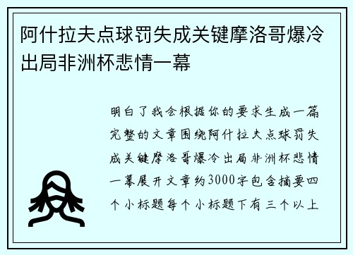 阿什拉夫点球罚失成关键摩洛哥爆冷出局非洲杯悲情一幕