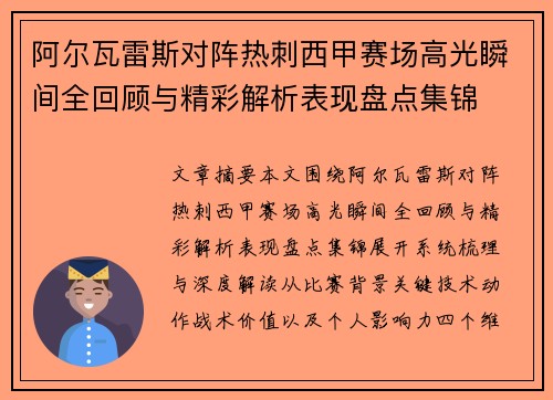 阿尔瓦雷斯对阵热刺西甲赛场高光瞬间全回顾与精彩解析表现盘点集锦 阿尔瓦雷斯对阵热刺西甲赛场高光瞬间全回顾与精彩解析表现盘点集锦
