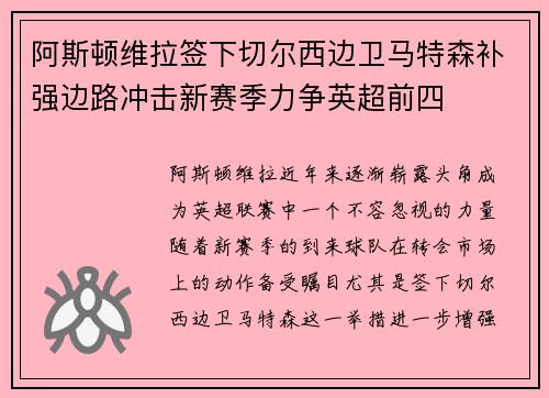 阿斯顿维拉签下切尔西边卫马特森补强边路冲击新赛季力争英超前四 阿斯顿维拉签下切尔西边卫马特森补强边路冲击新赛季力争英超前四