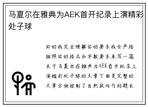 马夏尔在雅典为AEK首开纪录上演精彩处子球