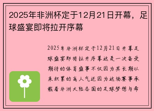 2025年非洲杯定于12月21日开幕，足球盛宴即将拉开序幕